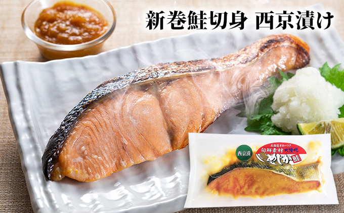 北海道枝幸町のふるさと納税 北隆丸 めじか鮭切身 塩・塩麹・西京漬け各2切 オホーツク枝幸産【 鮭 サケ サーモン 切り身 干物 魚貝類 魚介類 漬け 漬魚 塩漬け 味噌漬け 西京漬け 加工食品 北海道 オホーツク 枝幸 】