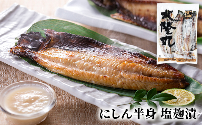 北海道枝幸町のふるさと納税 北隆丸 にしん半身4種セット1.2kg（12～16枚）一夜干・塩麹漬・西京漬・チャンジャ漬［300g（3～4枚入）×各1P］【 オホーツク枝幸産 魚貝類 干物 魚貝類 漬魚 味噌漬け 加工食品 北海道 オホーツク 枝幸 】
