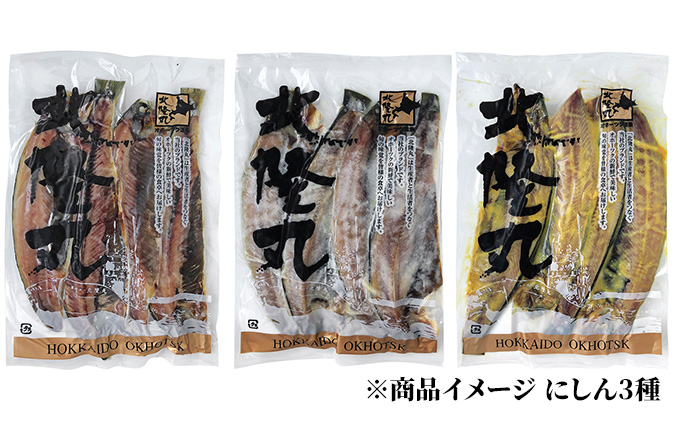 北海道枝幸町のふるさと納税 北隆丸 鮭・ブリ・ニシン3種の漬けセット【全3回定期便】【 干物 魚貝類 漬魚 味噌漬け 魚貝類 加工食品 北海道 オホーツク 枝幸 】