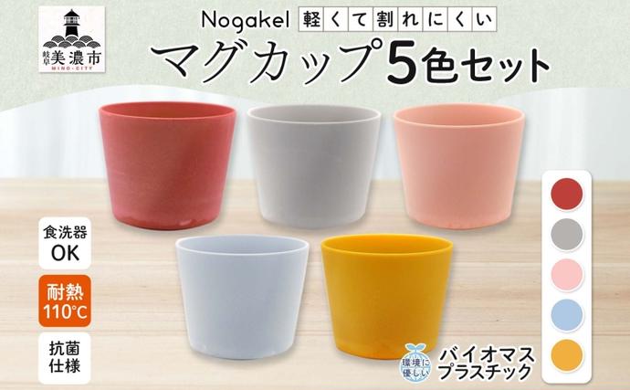 Nogakel マグカップ 5色 セット テーブルウェア 食器 カップ コップ