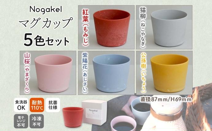Nogakel マグカップ 5色 セット テーブルウェア 食器 カップ コップ