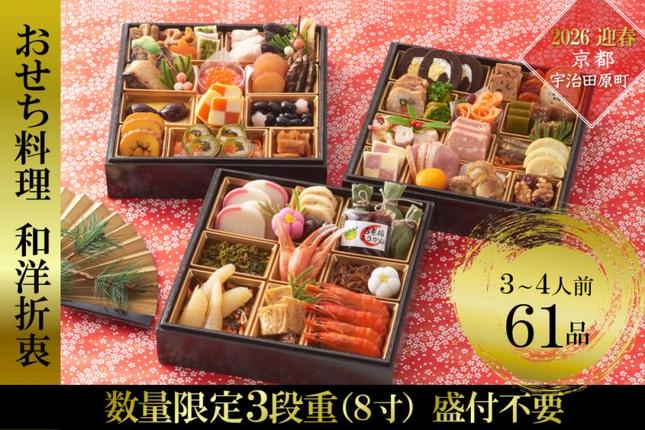 京都府宇治田原町のふるさと納税 京都 和洋折衷 おせち 三段重（61品目、3～4人前）冷凍【先行予約／毎年・早期受付終了品】12月29日か30日配送（日時指定不可）〈ころ柿羊羹・玉露ちりめん入り、おせち、おせち料理、冷凍おせち〉