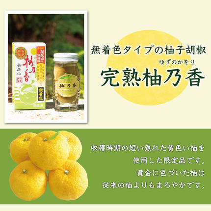 福岡県添田町のふるさと納税 元祖 ゆず ごしょう 柚子胡椒 満喫セット [a8015] 柚乃香本舗 【返礼品】添田町 ふるさと納税
