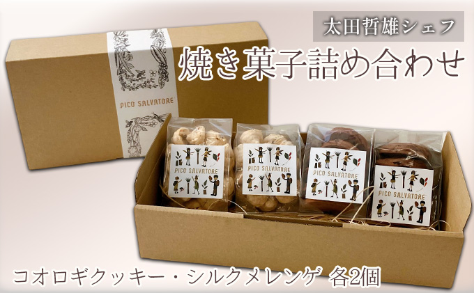 太田哲雄シェフ 焼き菓子詰め合わせ お菓子 クッキー 洋菓子 焼き菓子