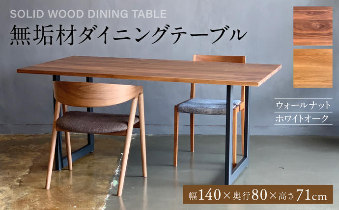 無垢材 ダイニングテーブル スチール脚 幅1400mm 奥行800mm / 熊本県