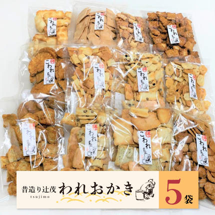 辻茂製菓のわれおかき 5袋セット 099H