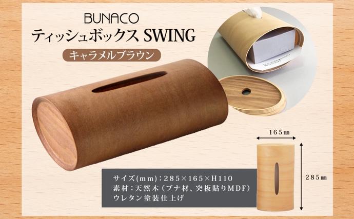 BUNACO ティッシュボックス SWING キャメルブラウン 1個 木工品 ブナ