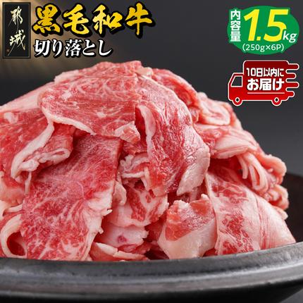 【黒毛和牛】切り落とし1.5kg(250g