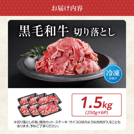 宮崎県都城市のふるさと納税 【黒毛和牛】切り落とし1.5kg(250g×6パック)≪みやこんじょ特急便≫_18-I901-Q