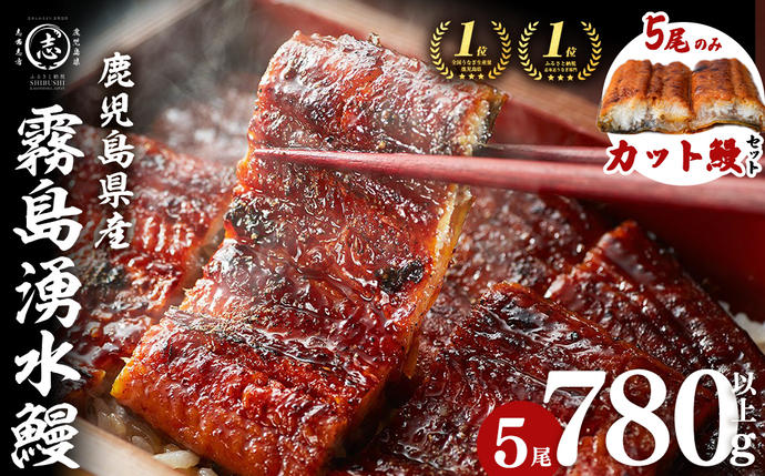 【お礼の品人気No1】霧島湧水鰻の蒲焼き 