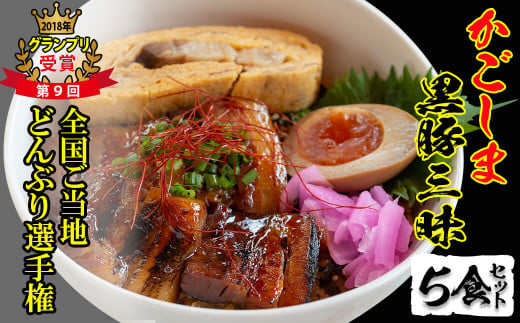 鹿児島県志布志市のふるさと納税 ＜入金確認後、2週間以内に発送！＞グランプリの味をお家で堪能！鹿児島県産黒豚使用 黒豚三昧丼セット(5食入) a4-041-2w