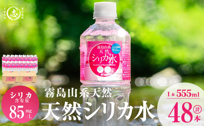 鹿児島県志布志市のふるさと納税 【志布志市制20周年記念】天然シリカ水 (555ml×48本/24本入×2ケース) a2-117