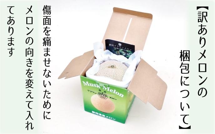 静岡県袋井市のふるさと納税 『クラウンメロン 訳あり メロン 1玉』 静岡 マスクメロン 傷 フルーツ 果物 デザート