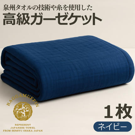 大阪府泉佐野市のふるさと納税 高級泉州タオル ラガマフィン 高級ガーゼケット ネイビー【国産 日用品 上質 タオル 国内製造】 099H2466