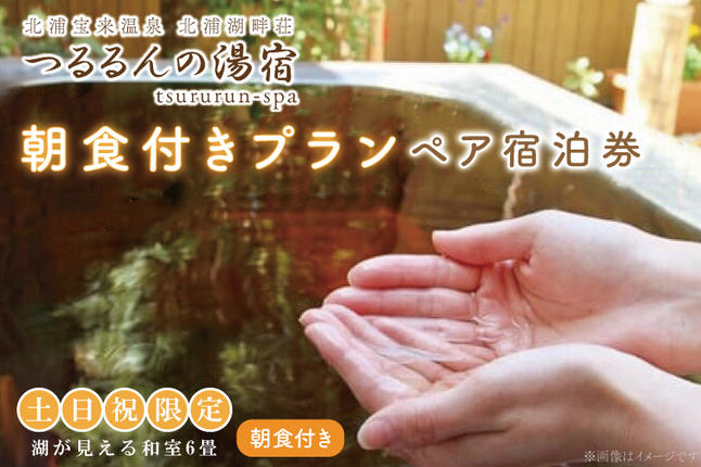 茨城県行方市のふるさと納税 AK-7-1【土日祝限定】朝食付きプラン（ペア宿泊券）【２名様分宿泊券（朝食付き）】