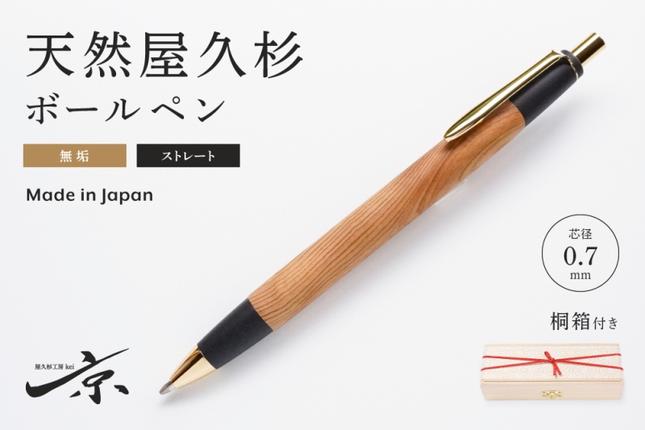 天然屋久杉無垢ボールペン・ストレートタイプ(0.7mm)1本 〈ペン 文具