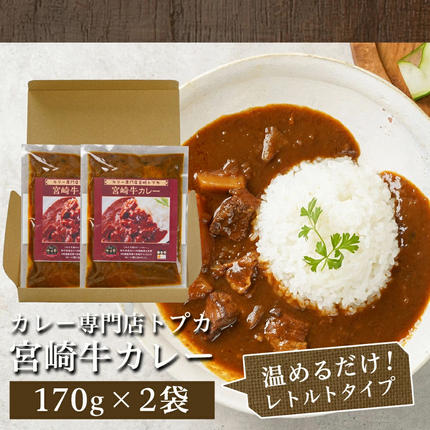宮崎県都城市のふるさと納税 【お試し♪】トプカ☆宮崎牛カレー2食セット※ポスト投函_LA-J902-PF