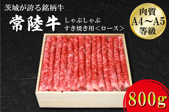 茨城県行方市のふるさと納税 FB-3　日山　常陸牛　しゃぶしゃぶすき焼き用ロース800ｇ