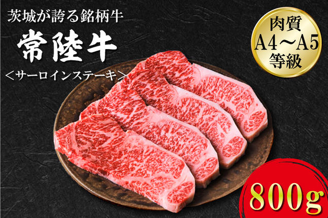 茨城県行方市のふるさと納税 FB-4　日山　常陸牛　サーロインステーキ800ｇ