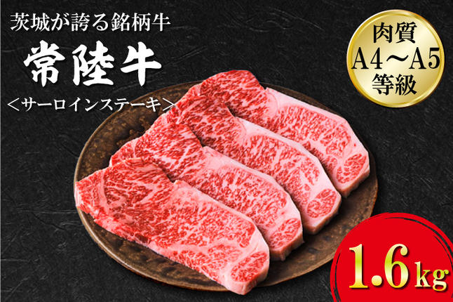 茨城県行方市のふるさと納税 FB-5　日山　常陸牛　サーロインステーキ1.6kg