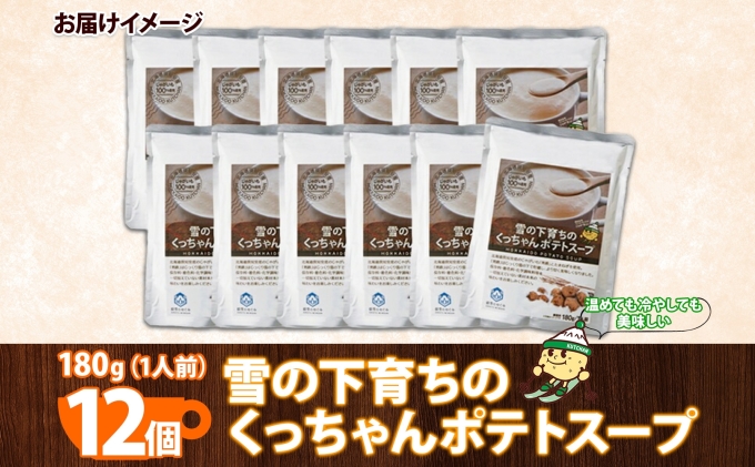 北海道倶知安町のふるさと納税 北海道産 雪の下育ちのくっちゃんポテトスープ 180g×12個 小分け 個包装 レトルト スープ ポタージュ じゃがいも 馬鈴薯 ポテト 野菜 朝食 夜食 常備食 加工食品 お取り寄せ 北の百貨 しりべしや ニセコ 送料無料 北海道 倶知安町