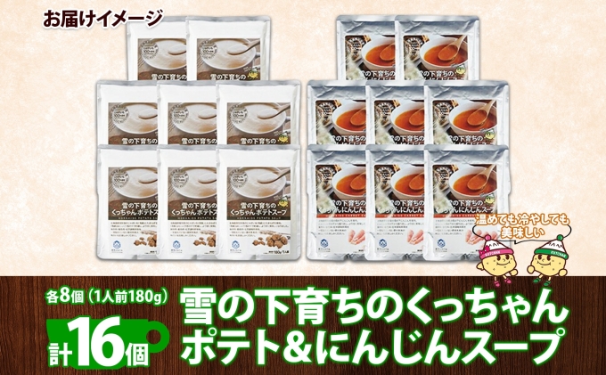 北海道倶知安町のふるさと納税 北海道産 雪の下育ちのくっちゃんポテト＆にんじんスープ 180g×各8個 小分け 個包装 レトルト スープ ポタージュ じゃがいも ニンジン 野菜 朝食 夜食 常備食 送料無料 北の百貨 しりべしや ニセコ 北海道 倶知安町 加工食品 惣菜