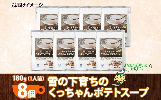 北海道倶知安町のふるさと納税 北海道産 雪の下育ちのくっちゃんポテトスープ 180g×8個 小分け 個包装 レトルト スープ ポタージュ じゃがいも 馬鈴薯 ポテト 野菜 朝食 夜食 常備食 送料無料 北の百貨 しりべしや ニセコ 北海道 倶知安町 加工食品 惣菜