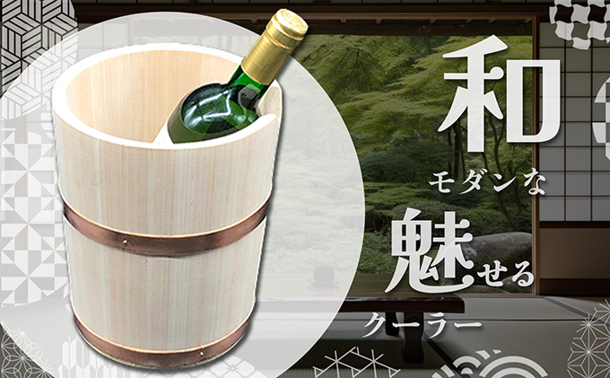 香川県綾川町のふるさと納税 ワインクーラー 工芸品 雑貨 日用品
