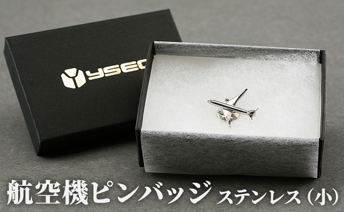 航空機ピンバッジ ステンレス（小） 雑貨 アクセサリー 小物