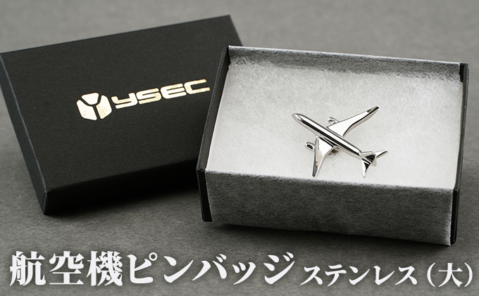 航空機ピンバッジ ステンレス（大） 雑貨 アクセサリー 小物