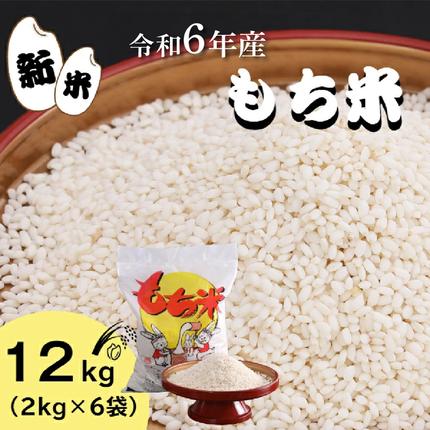四国一小さなまち】☆精米 新米 もち米 12kg☆令和6年産 もち米 12kg