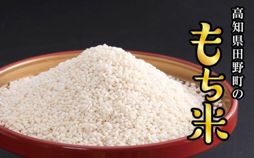 四国一小さなまち】☆精米 新米 もち米 12kg☆令和6年産 もち米 12kg