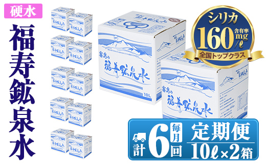 鹿児島県霧島市のふるさと納税 K-020《6ヶ月定期便》霧島の福寿鉱泉水（硬水：10L箱×2個セット)【福地産業株式会社】霧島市 水 ミネラルウォーター シリカ シリカ水 ミネラル成分 飲料水