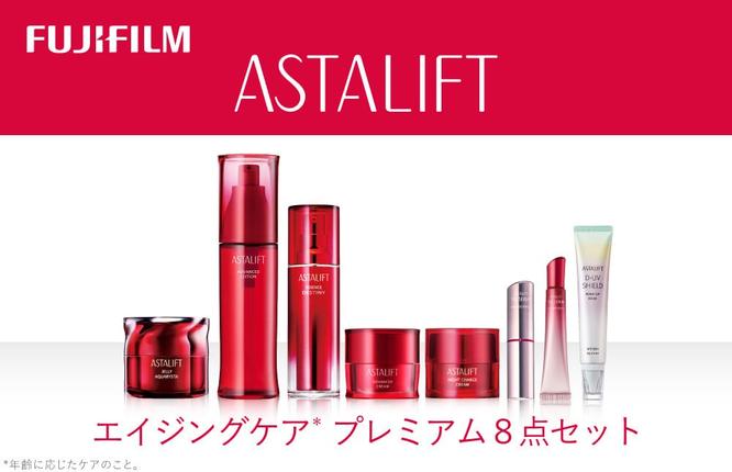 神奈川県南足柄市のふるさと納税 富士フイルム アスタリフト《エイジングケア プレミアム８点セット 》アスタリフト( 各1個）