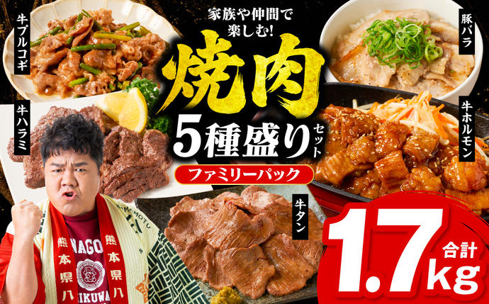 [訳あり] 焼肉セット 5種盛り 計1.7kg 牛肉 タン ハラミ みそ ホルモン プルコギ 豚バラ 豚肉 カルビ 肉 味付き おかず 焼き肉 炒め物 お惣菜 おつまみ バーベキュー BBQ