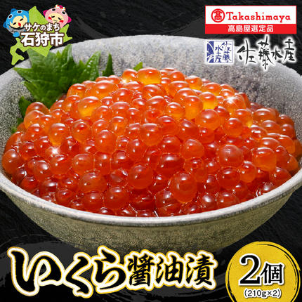 いくら醤油漬2個詰合せ