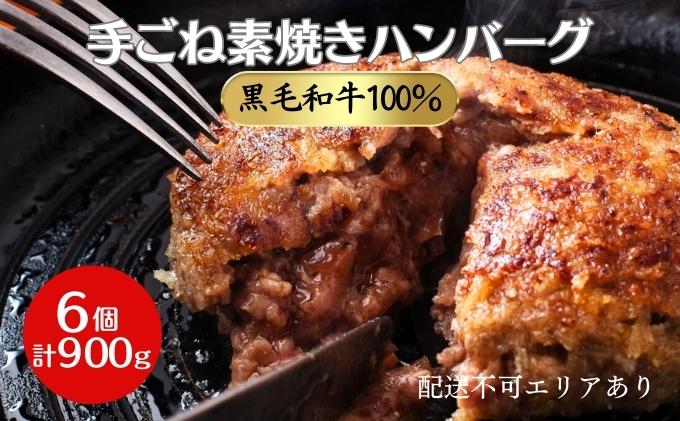 ハンバーグ 6個 計900g 黒毛和牛 A