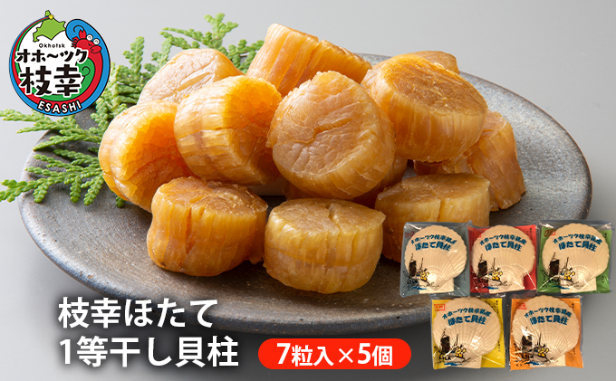 北海道枝幸町のふるさと納税 【枝幸ほたて】1等干し貝柱 SA7粒入×5個【 ホタテ 帆立 ほたて 貝柱 干貝柱 干し貝柱 乾物 魚貝 魚介 おつまみ 北海道 オホーツク 枝幸 】