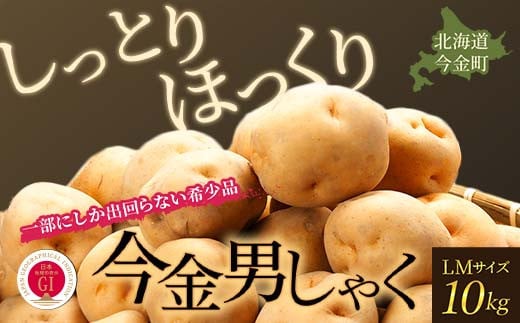 北海道今金町のふるさと納税 TVで紹介！【先行予約】今金男しゃく（LMサイズ）約10kg【GI認証取得】 じゃがいも 男爵 男しゃく いも だんしゃく 野菜 幻 北海道 今金町 GI認証 LMサイズ 10kg 青空レストラン F21X-286