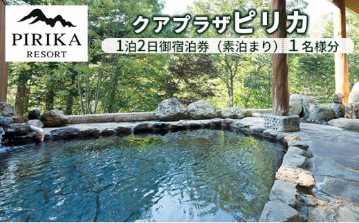 クアプラザピリカ 1泊2日御宿泊券(素泊まり)1名様分 F21X-400