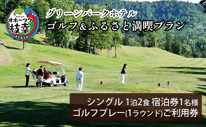 [ご利用/宿泊券]ゴルフ&ふるさと満喫プラン[グリーンパークホテル][ 北海道 オホーツク 枝幸 宿泊 温泉 宿泊券 記念 旅行 贈り物 ギフトチケット チケット 入場券 優待券 ]