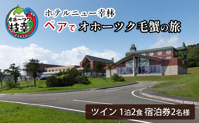[宿泊券]ペアでオホーツク毛蟹の旅[ホテルニュー幸林][ 北海道 オホーツク 枝幸 宿泊 温泉 宿泊券 記念 旅行 贈り物 ギフト ]