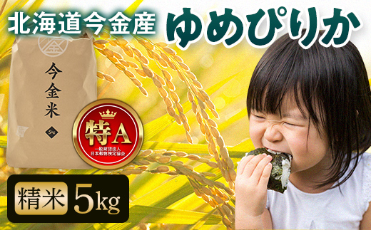 北海道今金町のふるさと納税 【令和7年産新米】 ゆめぴりか約5kg 北海道 新米 令和7年 今金米 米 白米 米俵 こめ おこめ ゆめぴりか F21W-497