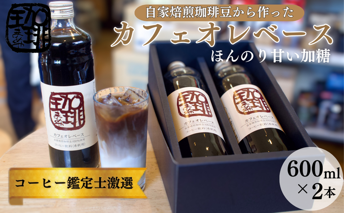 大人気! 自家焙煎珈琲豆でつくった『カフェオレベース』2本 ギフト 贈り物 プレゼント 人気 厳選 コーヒー 袋井市 飲料 ドリンク ソフトドリンク 飲み物 希釈用ドリンク 希釈用コーヒー ホットコーヒー アイスコーヒー
