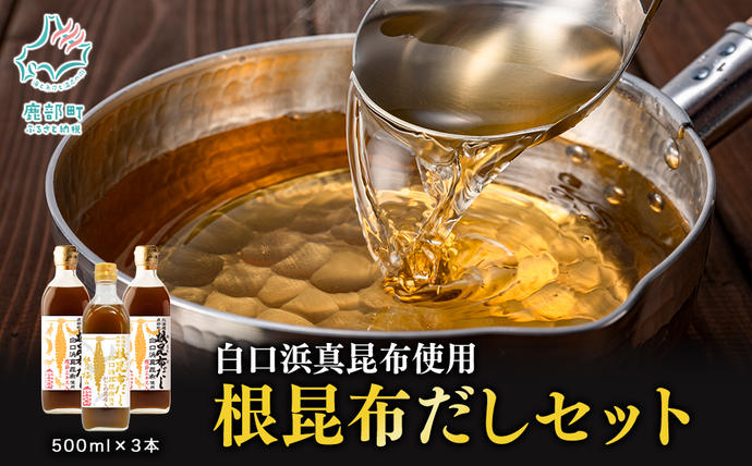 北海道鹿部町のふるさと納税 【北海道鹿部町産】白口浜真昆布使用 根昆布だしセット 500ml×3本