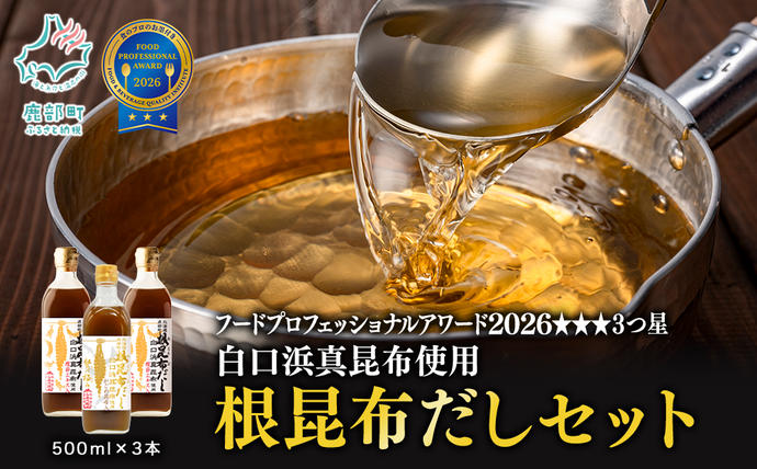 【北海道鹿部町産】白口浜真昆布使用 根昆布