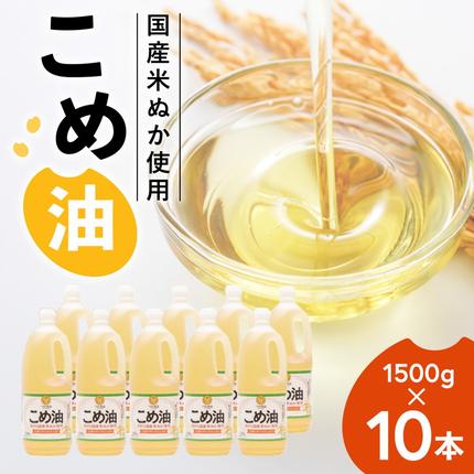 【国産】大人気！こめ油 1500g×10本