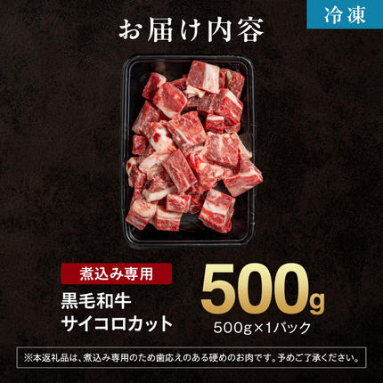 北海道石狩市のふるさと納税 黒毛和牛カレー・シチュー サイコロカット（煮込み用）500g