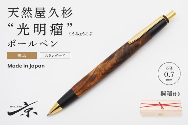 天然屋久杉【光明瘤】無垢ボールペン(0.7mm)1本 〈 ペン 文具 工芸品