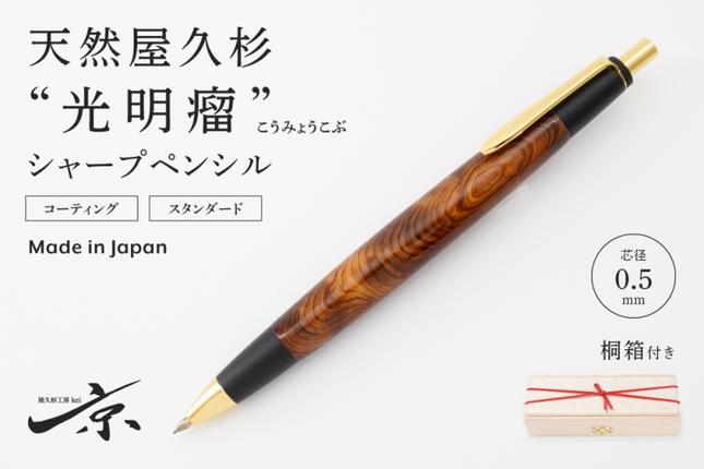 天然屋久杉【光明瘤】シャープペンシル(0.5mm)1本 〈 ペン 文具 文房具
